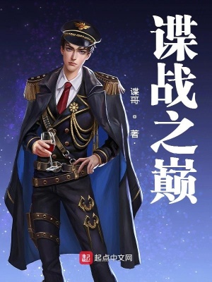 諜戰之巔有幾個男主角