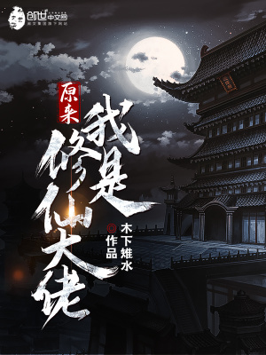 原來我是修仙大佬李念凡和誰在一起了
