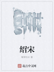 紹宋全本