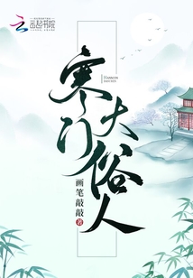寒門大俗人