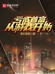 虧成首富從游戲開始貼吧