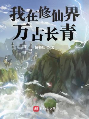 我在修仙界萬古長青有女主嗎