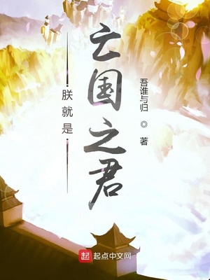 朕就是亡國之君小說全文免費閱讀