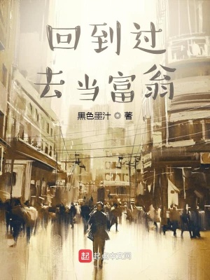 回到過去當富翁動漫