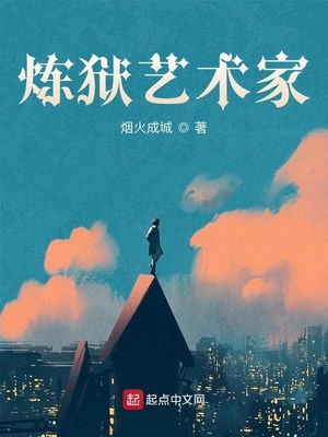 煉獄藝術家有聲小說