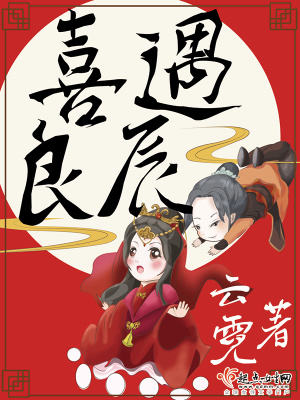 喜遇良辰是不是快完結了