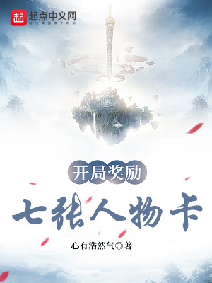 寧瑯小說開局獎勵七張人物卡