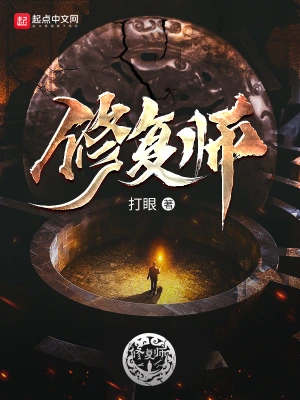修復師無錯字精校版