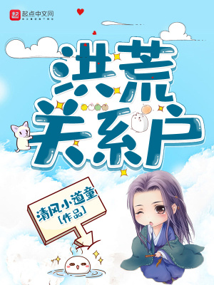 洪荒關(guān)系戶最新書評