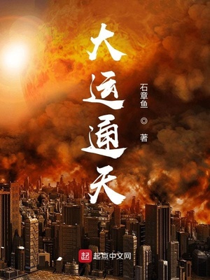 大運通天結局
