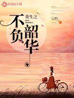 重生之不負(fù)韶華小說