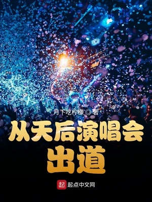 從天后演唱會出道語錄摘抄