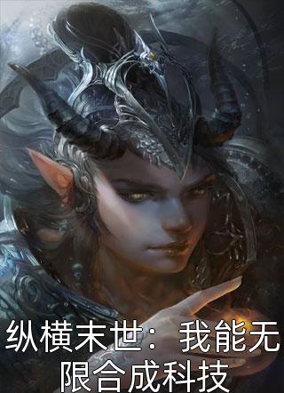 出獄你分手，我能往返末世你哭啥