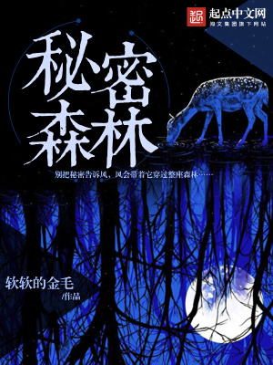 秘密的森林免費閱讀全文