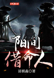 陽間借命人番外