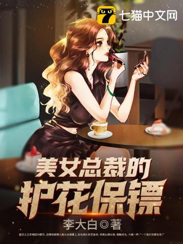 美女總裁的護花保鏢李南林素素第一次