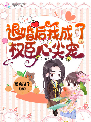 退婚后我成了權臣心尖寵筆趣閣