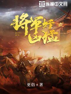 將軍好兇猛百度百科