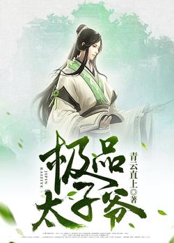 極品太子爺番外