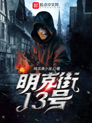 明克街13號女主角是誰