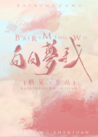 白日夢(mèng)我沈倦林語(yǔ)驚筆趣閣