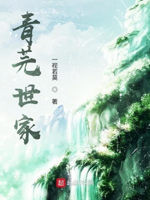 陳子漠小說(shuō)青芫世家