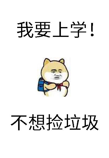 砸鍋賣鐵去上學最新章節免費閱讀