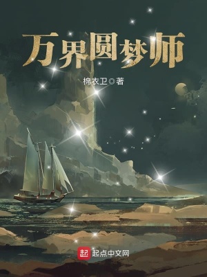 萬界圓夢(mèng)師番外