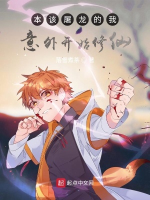 本該屠龍的我意外開始修仙小說路明非怎么了