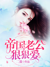 嬌妻還小，總裁要趁早（許你浮生若夢）