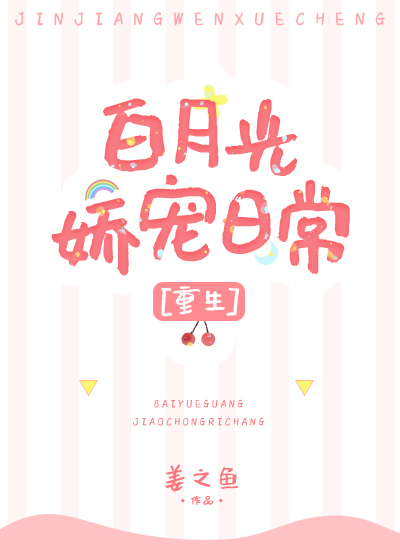 白月光嬌寵日常