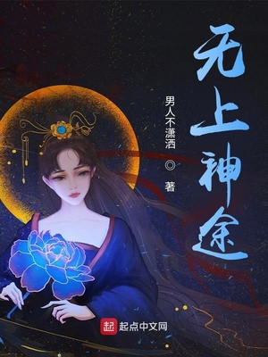 無(wú)上神途全集完整版