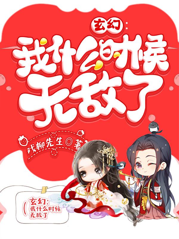 我什么時候無敵了后續叫什么
