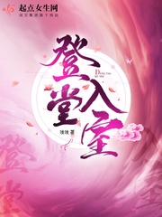 登堂入室最新