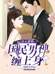 鉆石甜婚國民男神纏上身顧若汐龍熠旸是誰