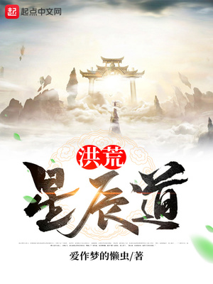 洪荒星辰道最新