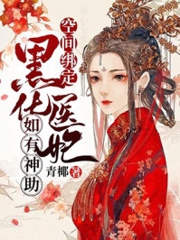 謝千歡蕭夜瀾