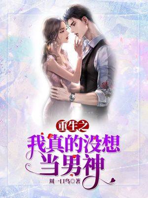 重生之我真沒想當渣男百度貼吧