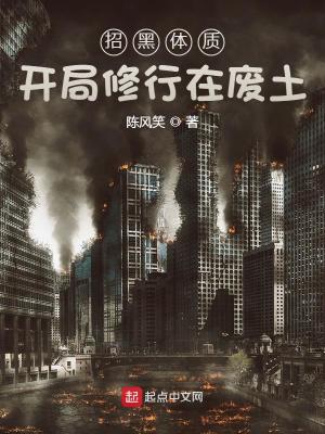招黑體質(zhì)開局修行在廢土女主