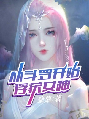 從斗羅開始俘獲女神徐然