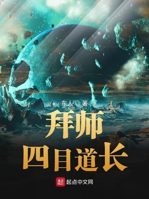 拜師四目道長(zhǎng)筆趣閣無(wú)彈窗最新