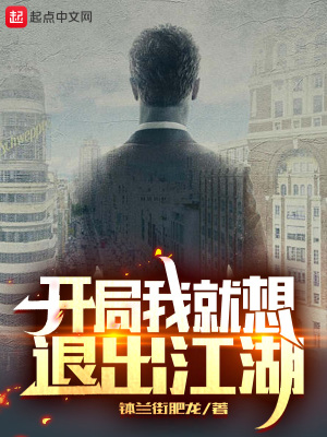 開局我就想退出江湖最新章節更新
