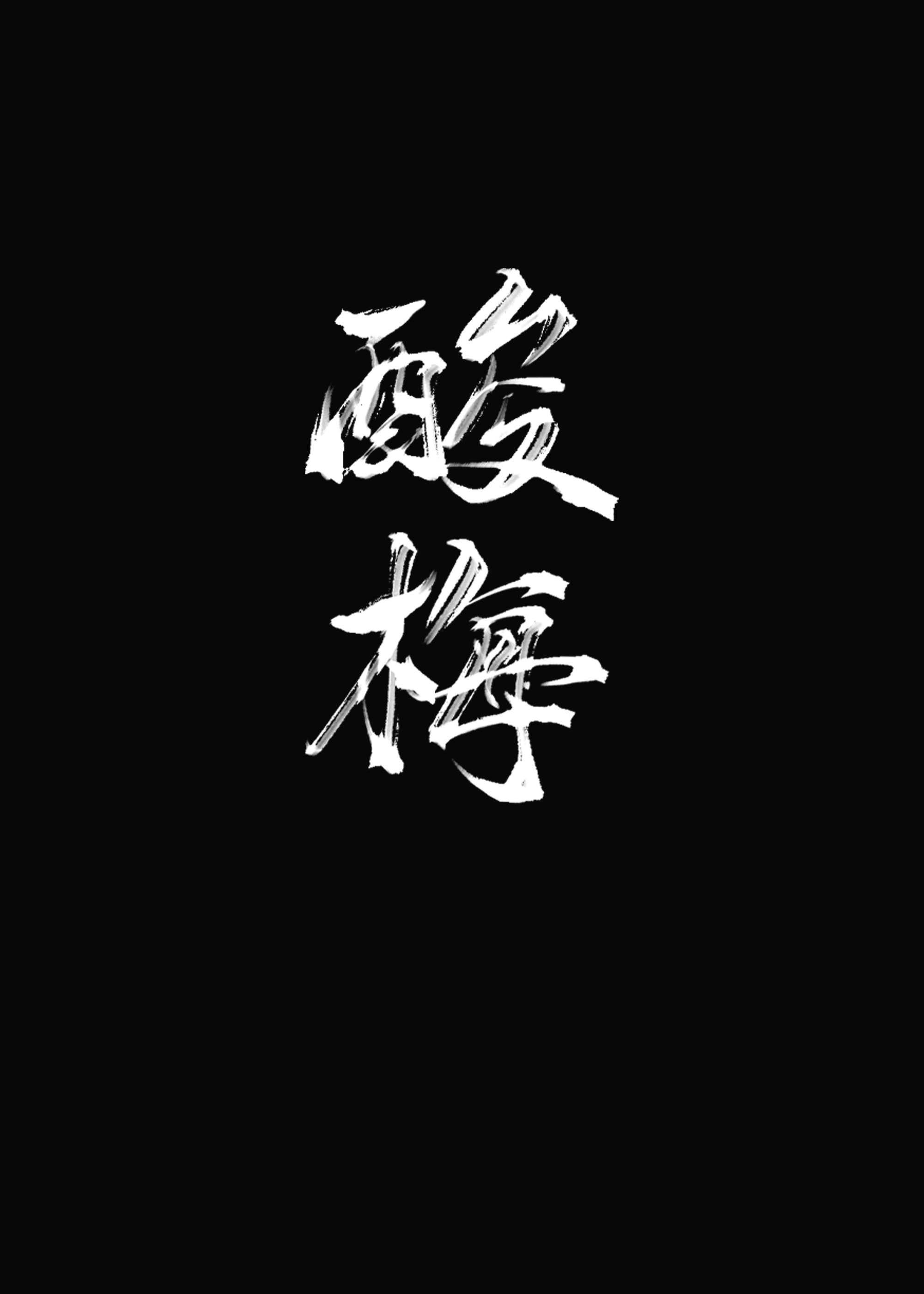 酸梅語錄摘抄