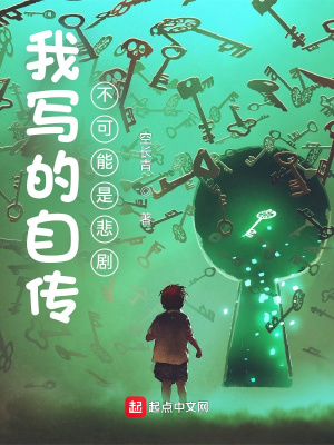 我寫(xiě)的自傳不可能是悲劇