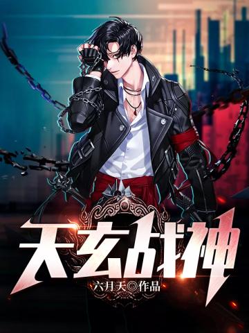 天玄戰神小說楊玄蘇楠