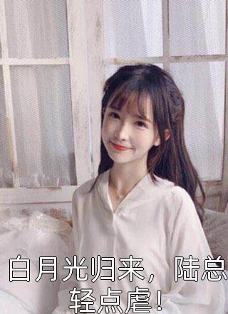 閃婚后財閥大叔寵上天最新章節閱讀