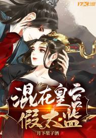 混在皇宮假太監(jiān)全集免費(fèi)閱讀