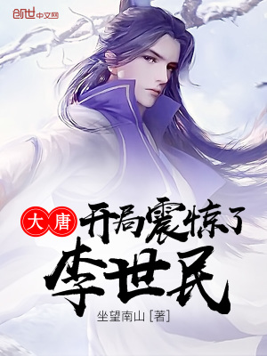 大唐開局震驚了李世民女主角是誰