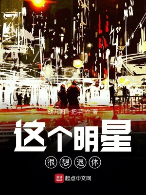 這個明星很想退休的小說