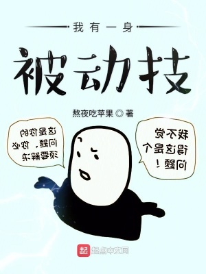 我有一身被動技無彈窗筆趣閣